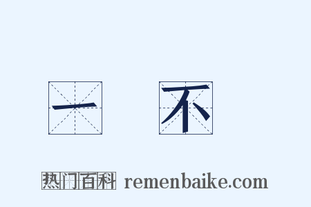 一絲不掛是什么意思的图片